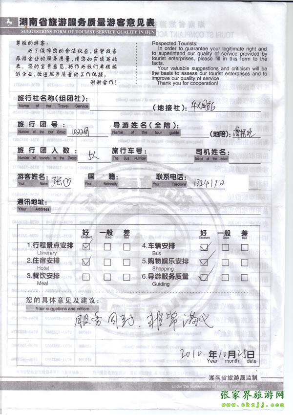 2010年10月25日 張先生/女士一行五人評價張家界華天國旅：服務(wù)周到，非常滿意